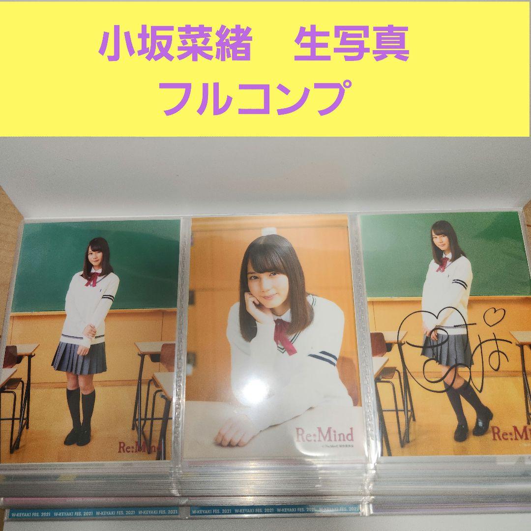 78コンプ❗312枚】小坂菜緒 生写真 フルコンプ JUSTWATER含む