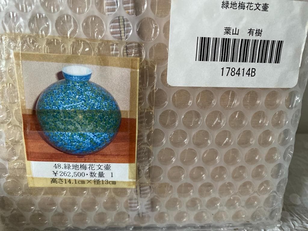 葉山有樹　緑地梅花文壺