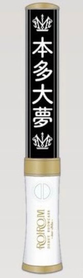 ROIROM プレートスティックライト 本多大夢 ペンライト