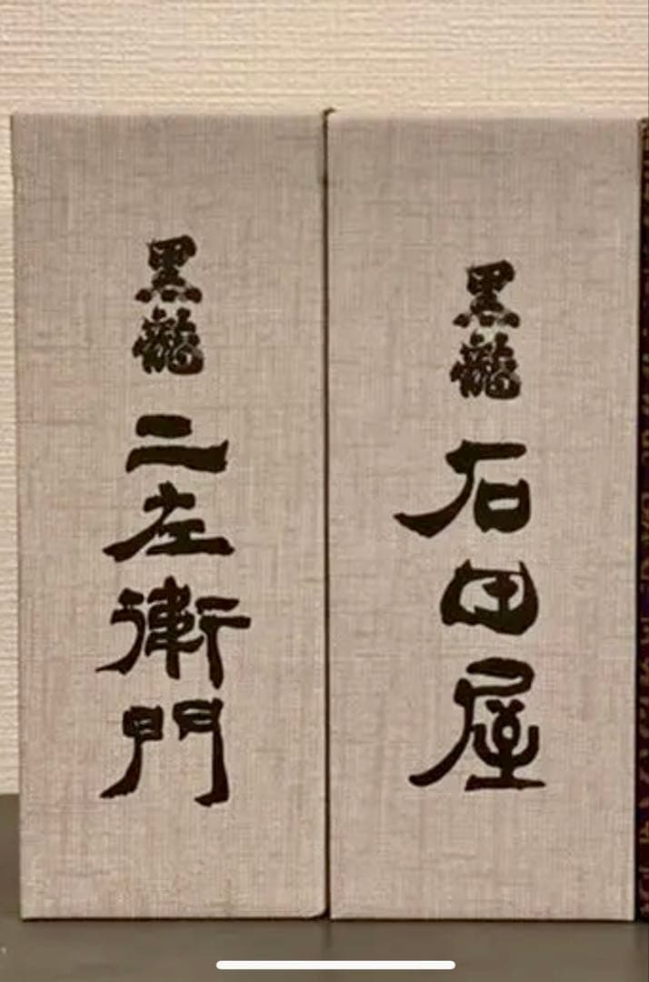 黒龍 二左衛門 & 石田屋 日本酒セット【新品・未開封 2025/11月製造】