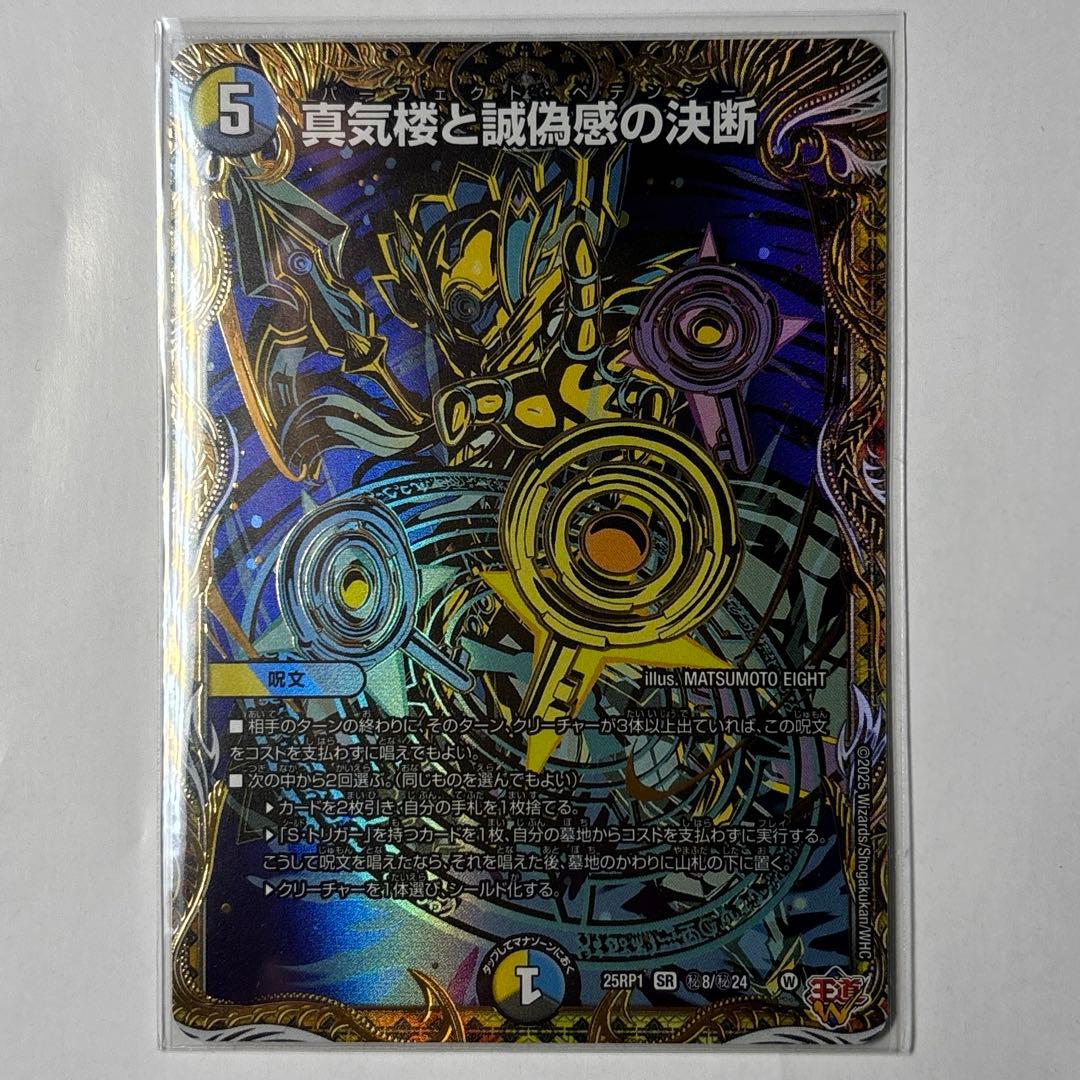 真気楼と誠偽感の決断 パーフェクトペテンシー シークレット