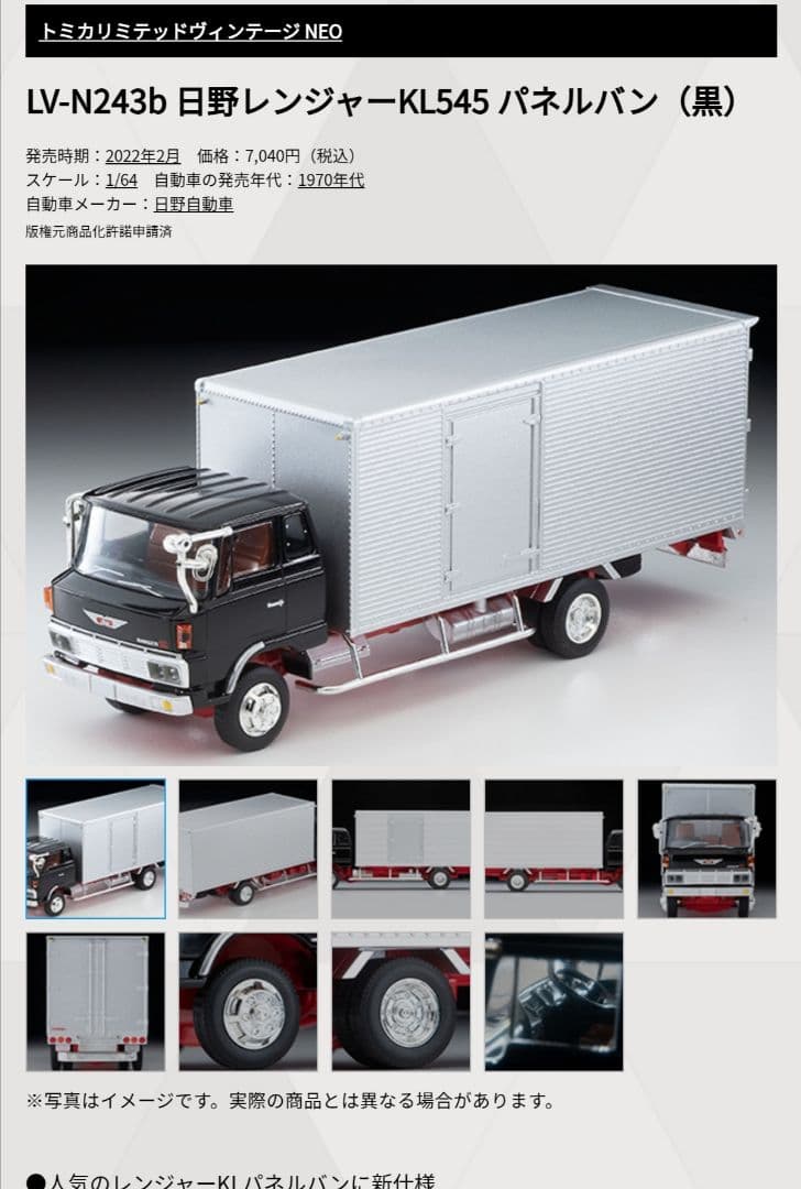 トミカリミテッドヴィンテージネオ 日野レンジャー KL545 パネルバン 黒