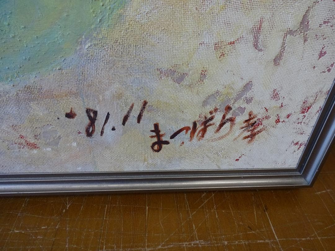 大型フレーム付絵画　油彩画　油絵　光陽会受賞者　松原孝明　『童心（壁の内で』