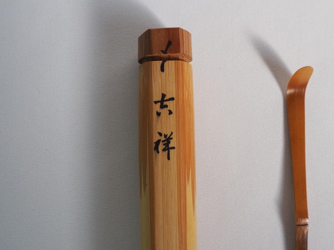 大徳寺503世管長瑞巌宗碩御書付『竹茶杓 銘：吉祥』2代黒田宗傳造（共