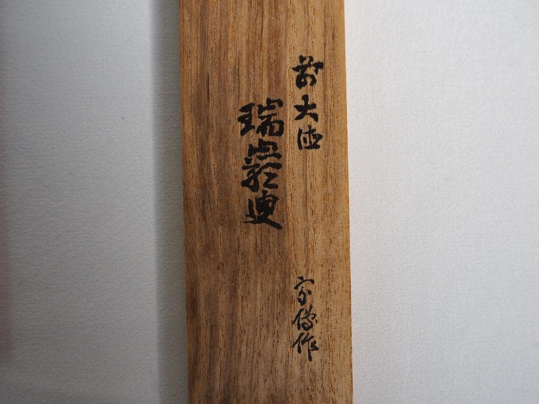 大徳寺503世管長瑞巌宗碩御書付『竹茶杓 銘：吉祥』2代黒田宗傳造（共