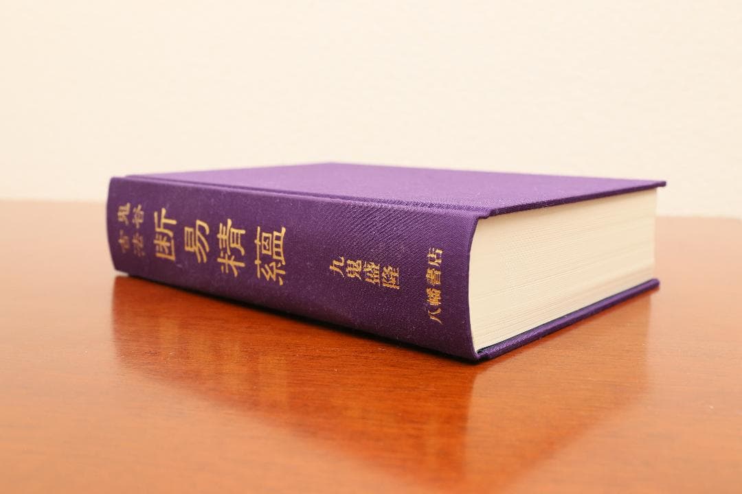 ★ 鬼谷古法 断易精蘊