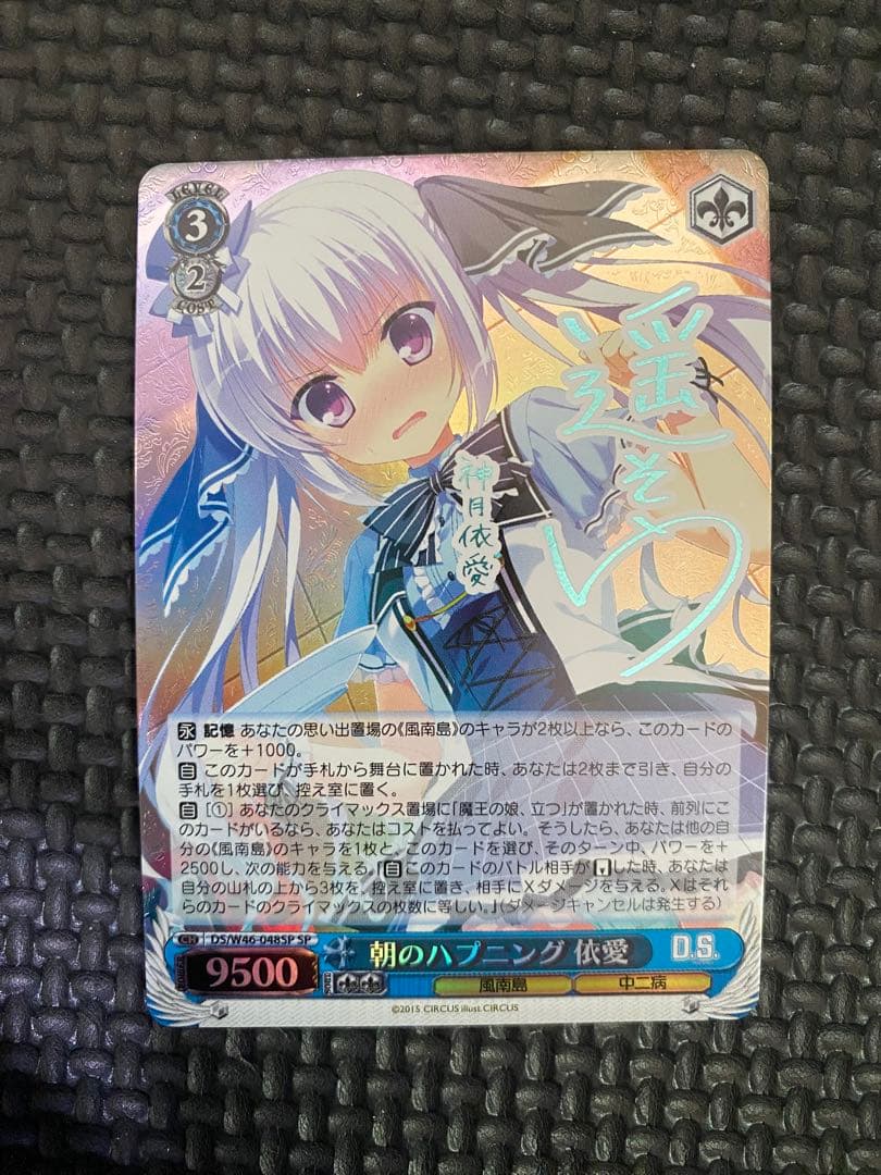 ヴァイスシュバルツ SP 朝のハプニング 依愛 サイン D.S. - メルカリ
