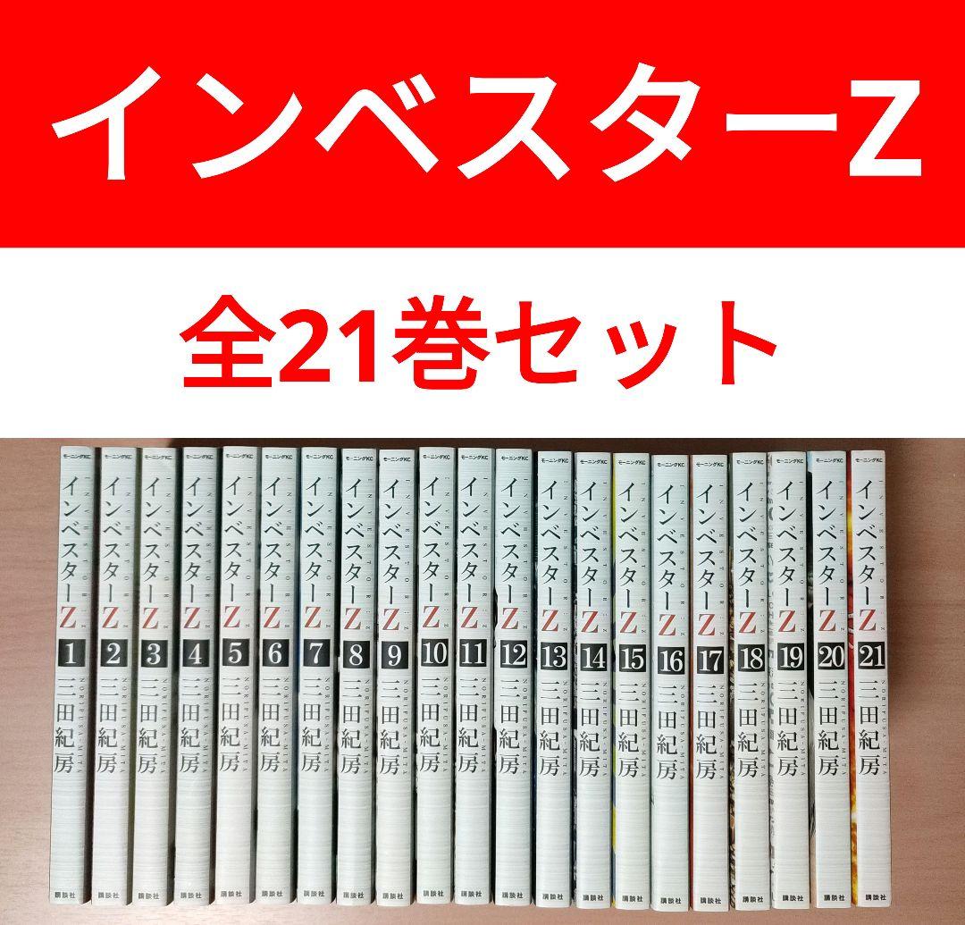 インベスターZ 全21巻セット