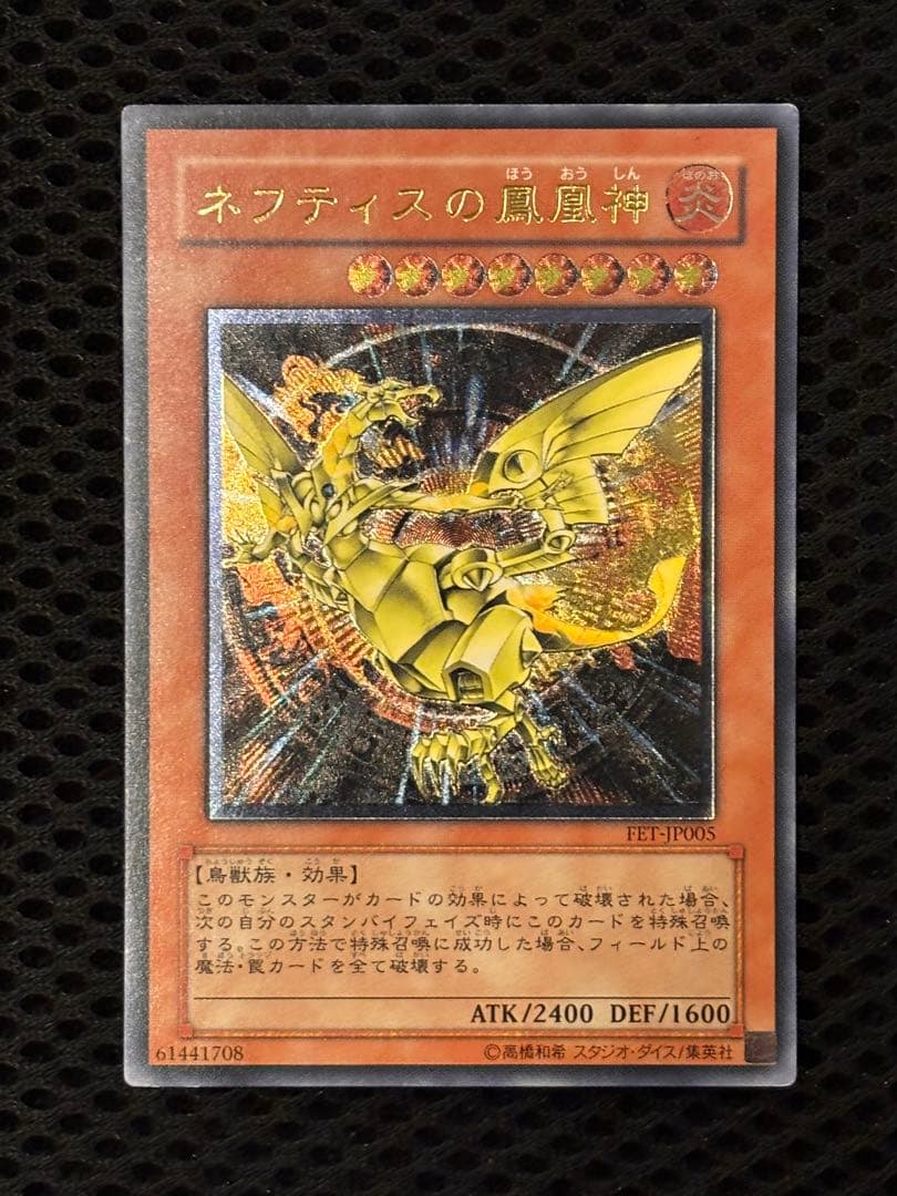 極美品 ネフティスの鳳凰神 レリーフ アルティメット 遊戯王 - メルカリ