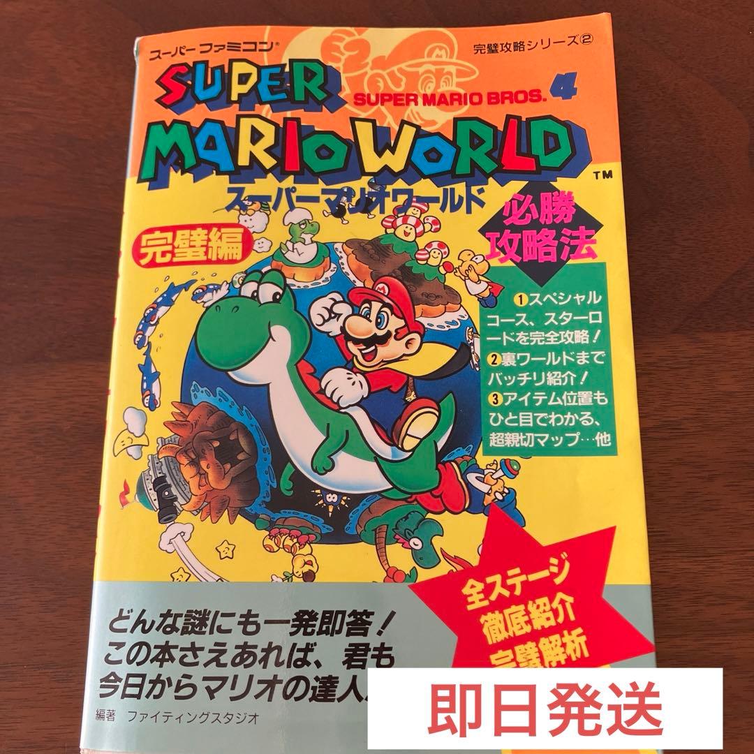 スーパーマリオワールド 必勝攻略法 スーパーファミコン 完璧攻略