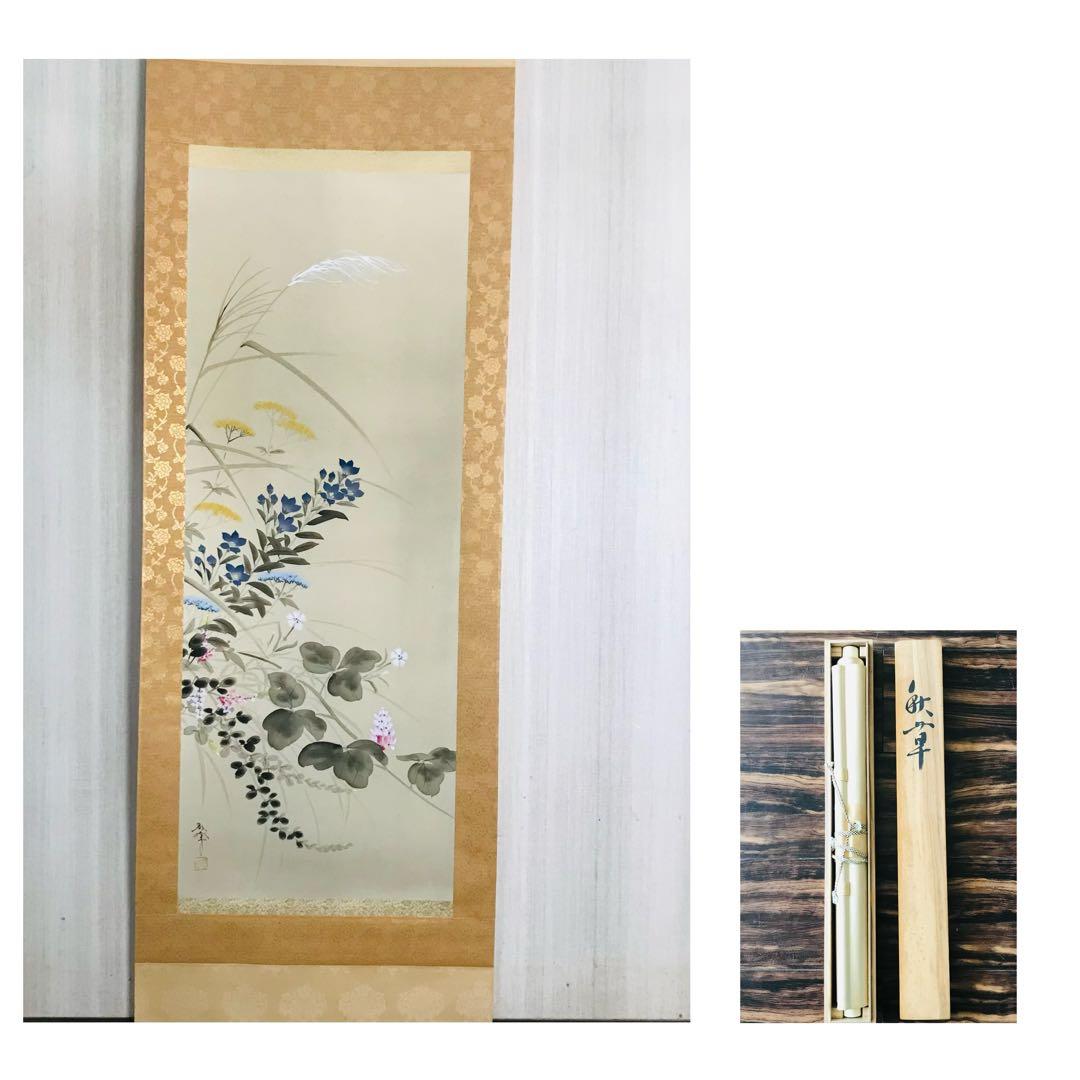小栗春峰 秋草 掛軸 共箱 日本画 O-28 - メルカリ