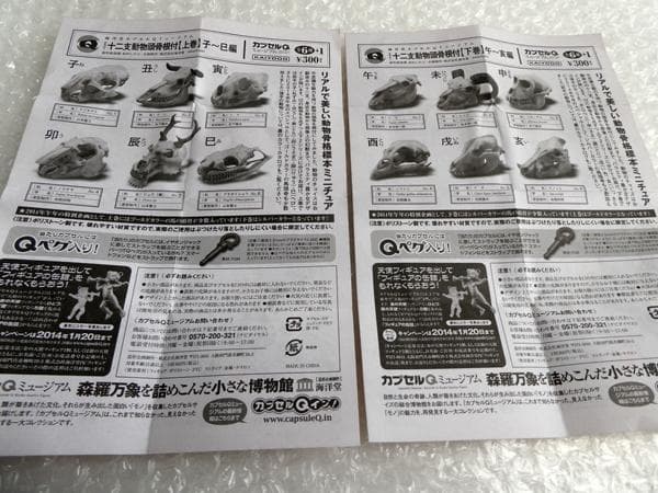 ホネコレ！ 十二支動物頭骨根付 コンプリート