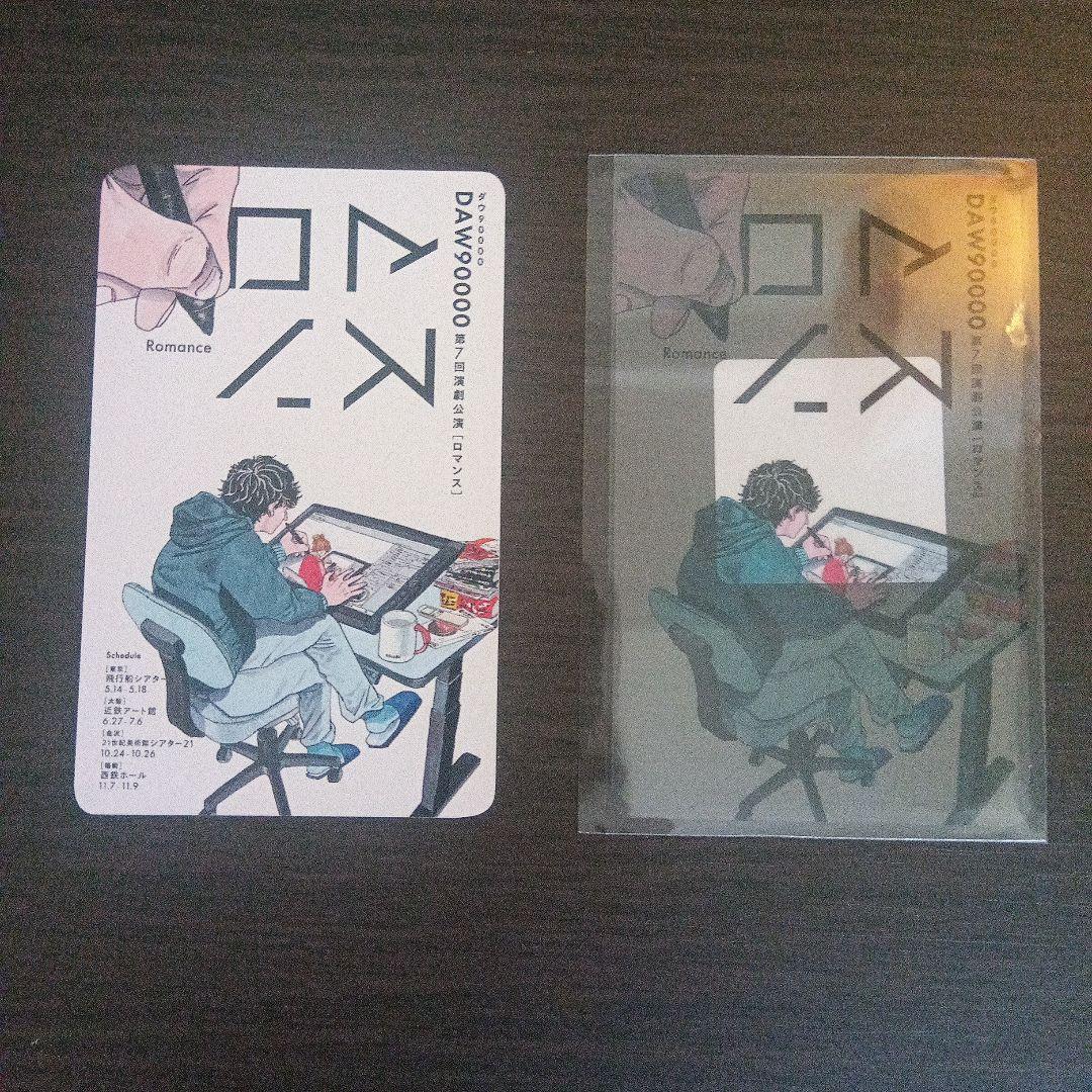 ダウ90000 第7回演劇公演「ロマンス」大阪限定商品を含む6点セット！