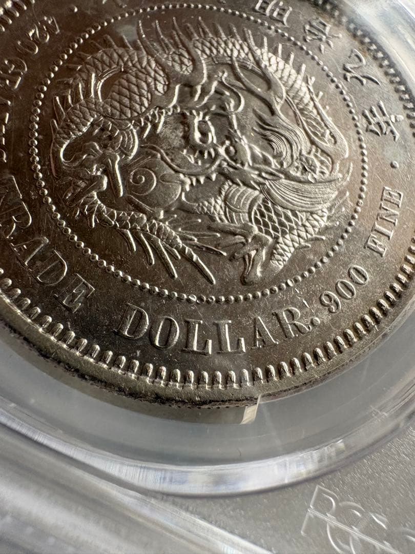 銀*ー様 【PCGS鑑定】貿易銀 明治9年銘 AU判定 銀貨 古銭