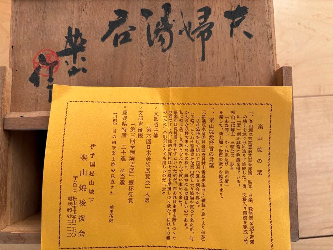 共箱・栞付】伊予 松山 楽山焼 蓋物 一対｜蟹文 彫絵｜