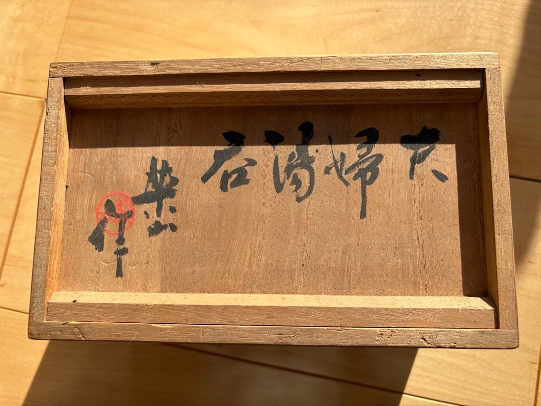 共箱・栞付】伊予 松山 楽山焼 蓋物 一対｜蟹文 彫絵｜