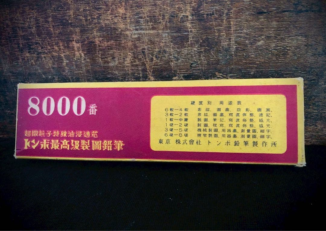 貴重！戦前（昭和13年）トンボ鉛筆8000番 最高級製図用鉛筆 「6B」12本
