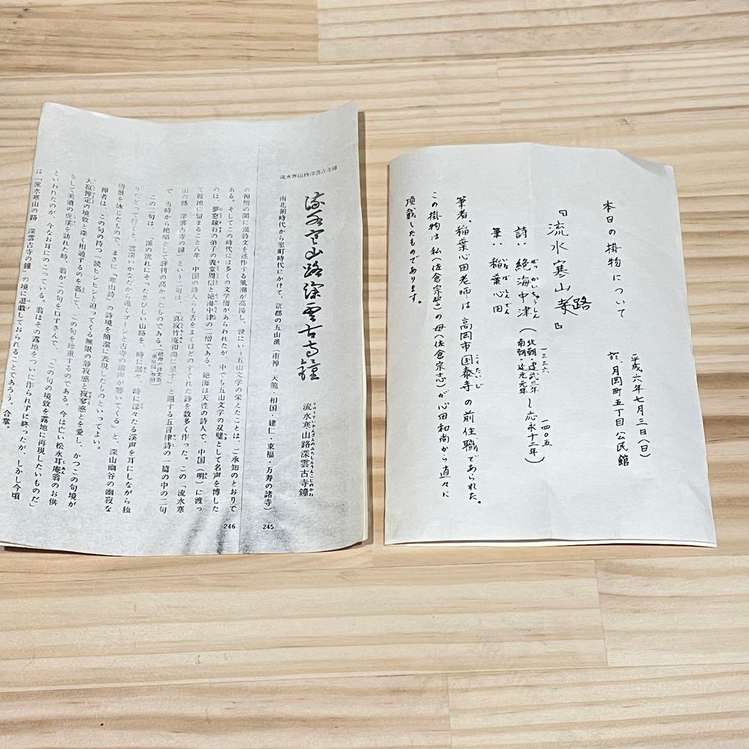 3997 稲葉心田 「流水寒山路」 肉筆 紙本 書 掛軸 黄檗宗 禅語