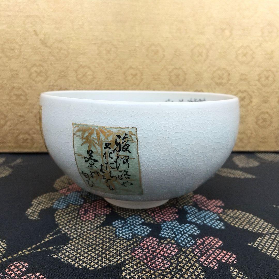 【お値下げしました！】九谷焼　茶碗　田村金星　細字　利休茶の湯和歌　共箱