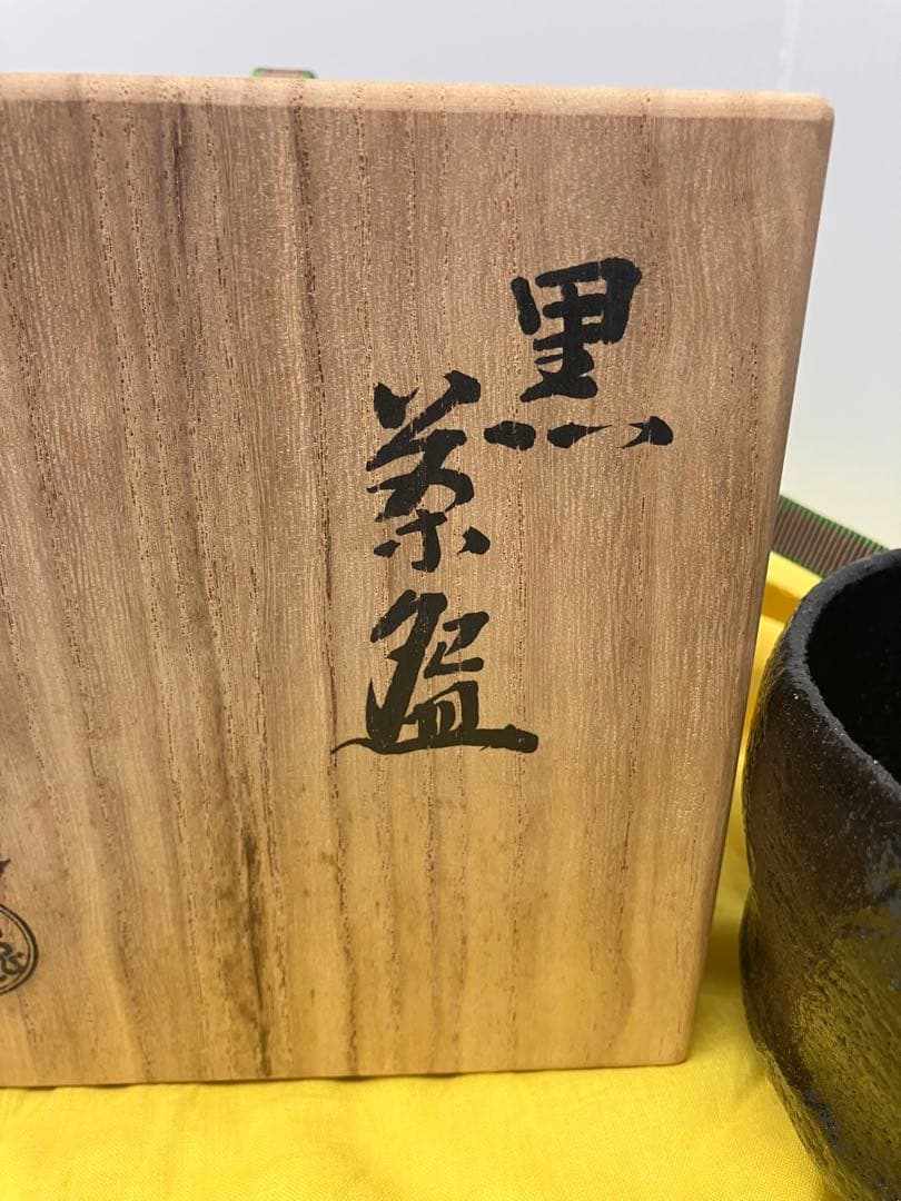 小川裕起夫作黒楽茶碗共箱茶道具