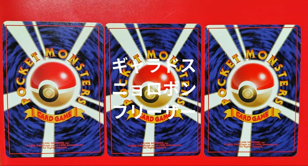 ポケモンカード旧裏フリーザー カメックス2 ギャラドスニョロボン　エネルギー1枚