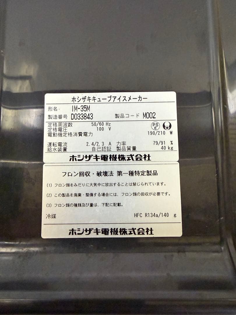 ホシザキ 製氷機