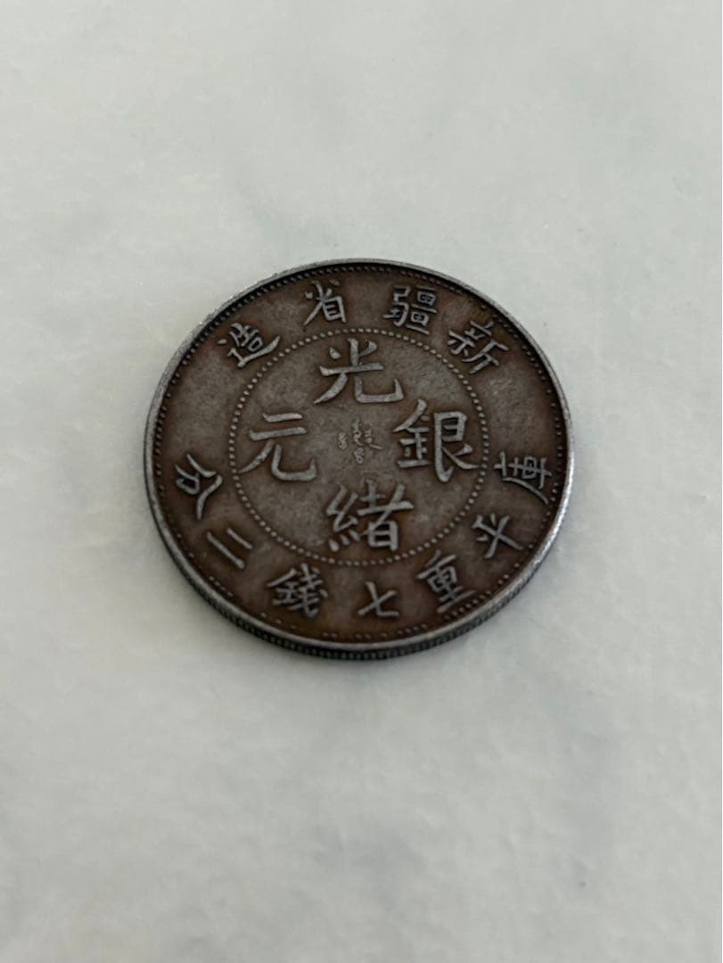 古銭　中国銀貨　新疆省造 光緒元銀　庫平 七銭二分 銀貨 古銭 中国銀貨 新疆省造 光緒元寶 庫平重七銭二分 銀貨 中国