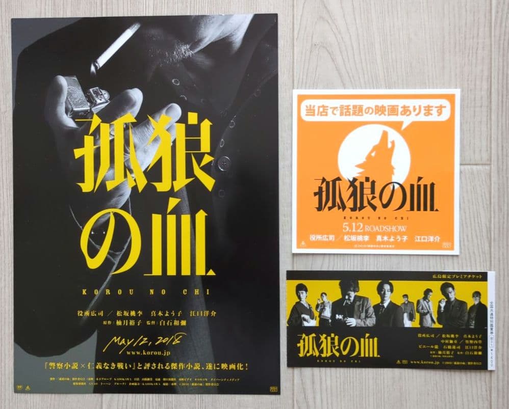 映画『孤狼の血』プレミアム ティザープレス・ステッカー【関連品　非売品】
