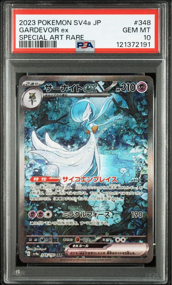 サーナイトex psa10 連番