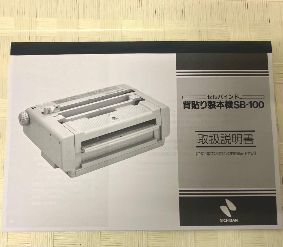 【説明書&新品専用テープ付き】ニチバンセルバインド背貼り製本機 SB-100