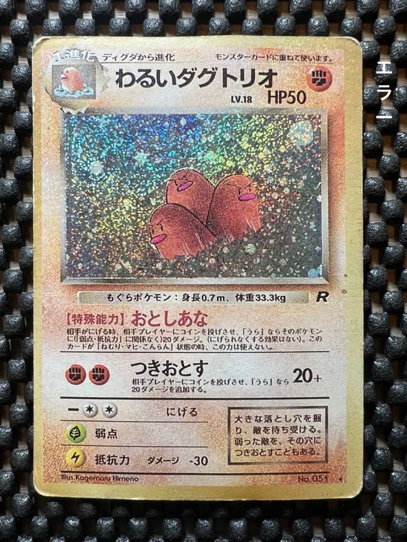 ポケモン 旧裏 わるいダグトリオ 美品☆ 第4弾拡張パック ロケット団