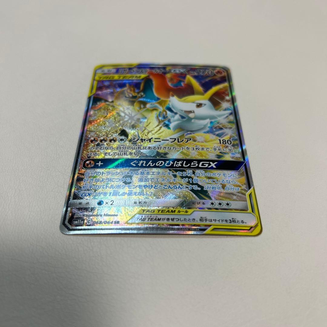 リザードン＆テールナーGX SR SM11a リミックスバウト 068/064 - メルカリ