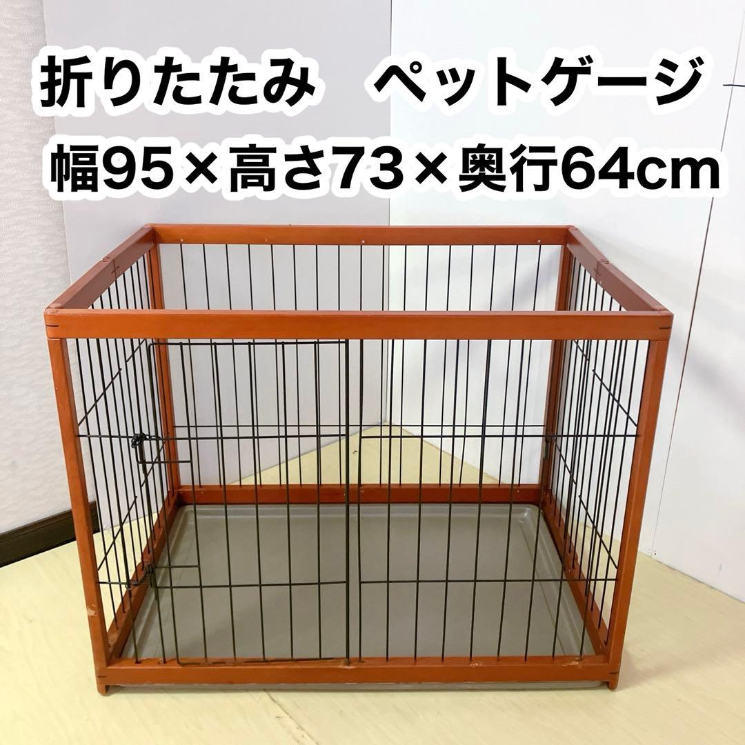 折りたたみ　木製ペットゲージ　ペットサークル木製枠　95×64cm 小、中犬用 折りたたみ 木製ペットゲージ ペットサークル木製枠 95×64cm 小、中犬用