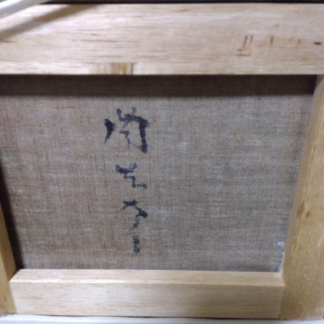 模写】絵画 岡本太郎 抽象画/油絵/油彩画/昭和レトロ/静物画/額縁/額装7