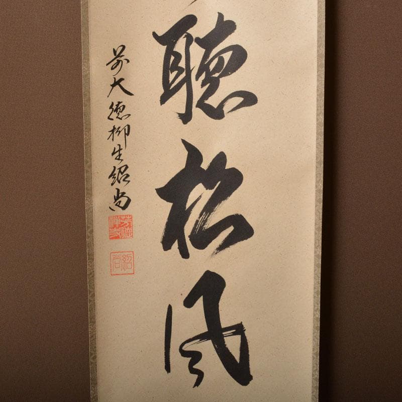 掛軸 柳生芳徳寺 橋本紹尚筆 一行書 「閑坐聴松風」 共箱