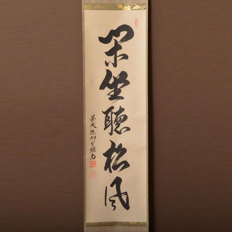 掛軸 柳生芳徳寺 橋本紹尚筆 一行書 「閑坐聴松風」 共箱