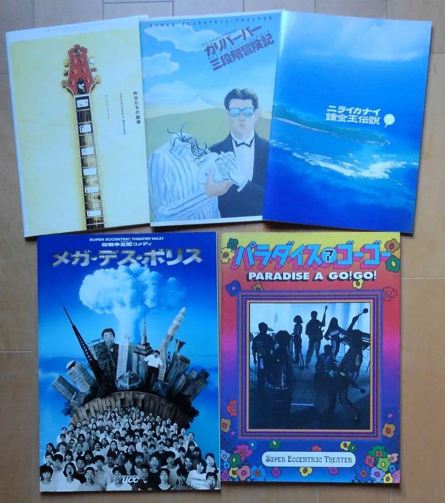 劇団スーパーエキセントリックシアター パンフレット 5冊 - メルカリ