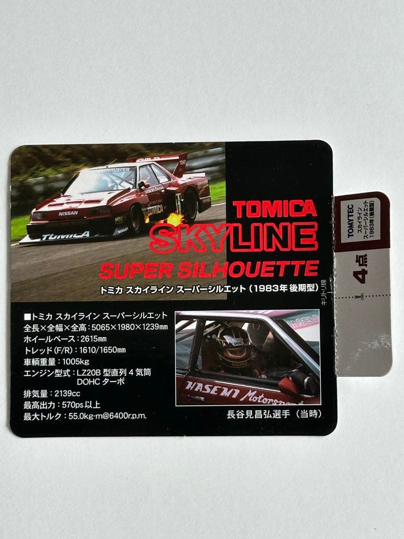 トミーテック トミカ スカイライン スーパーシルエット(1983年後期型)
