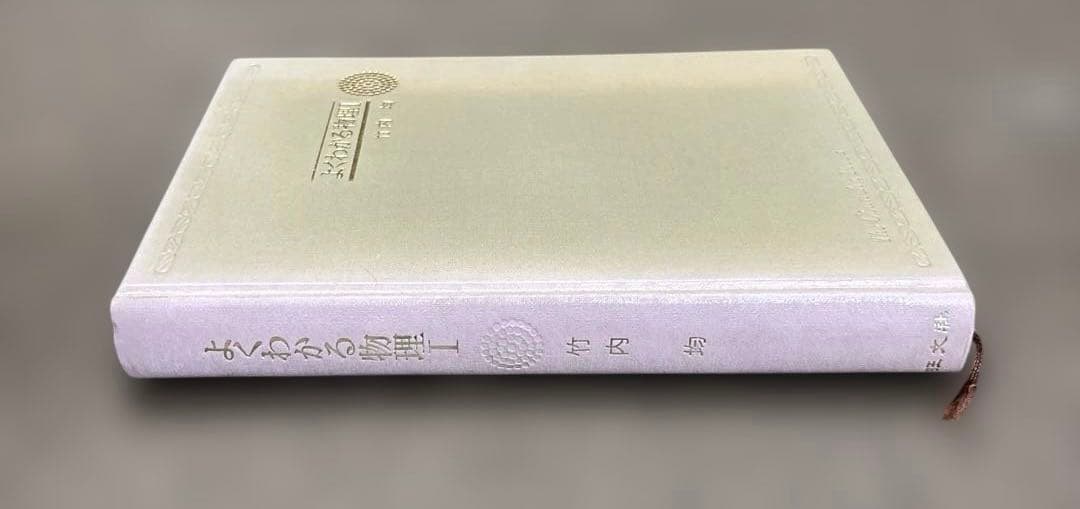 【よくわかる物理 I 】 ＊著者: 東大教授•理博　竹内 均 ＊1973年発行