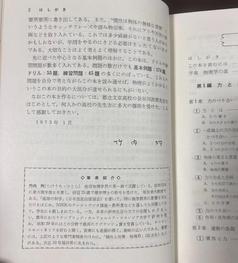 【よくわかる物理 I 】 ＊著者: 東大教授•理博　竹内 均 ＊1973年発行