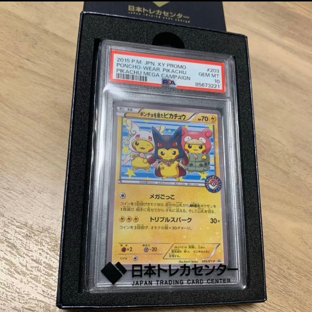 ポンチョを着たピカチュウ PSA10 プロモ 203/XY-P ポケモンカード