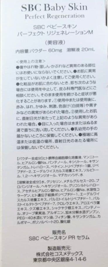 新品未開封　SBC ベビースキン　パーフェクト　 リジェネレーションM