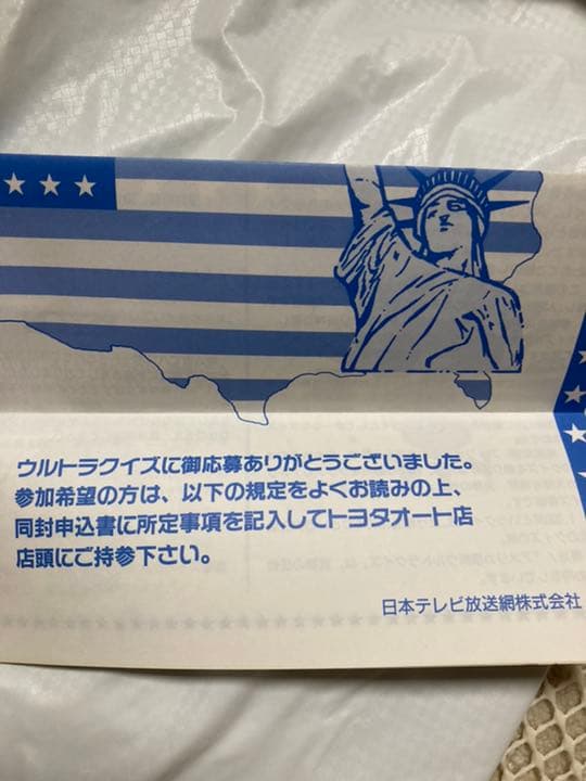 アメリカ横断ウルトラクイズ 参加規定 申込書 封筒 3点セット