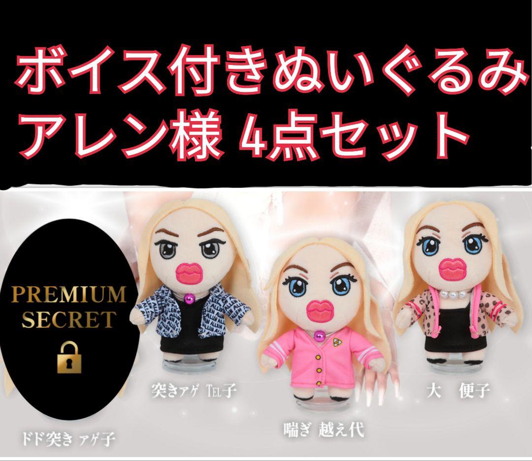 ホテラバ アレン様 全4種セット 子ガキぬいぐるみ ノベルティ ホテラバ アレン様 全4種セット 子ガキぬいぐるみ ノベルティ ホテラバ