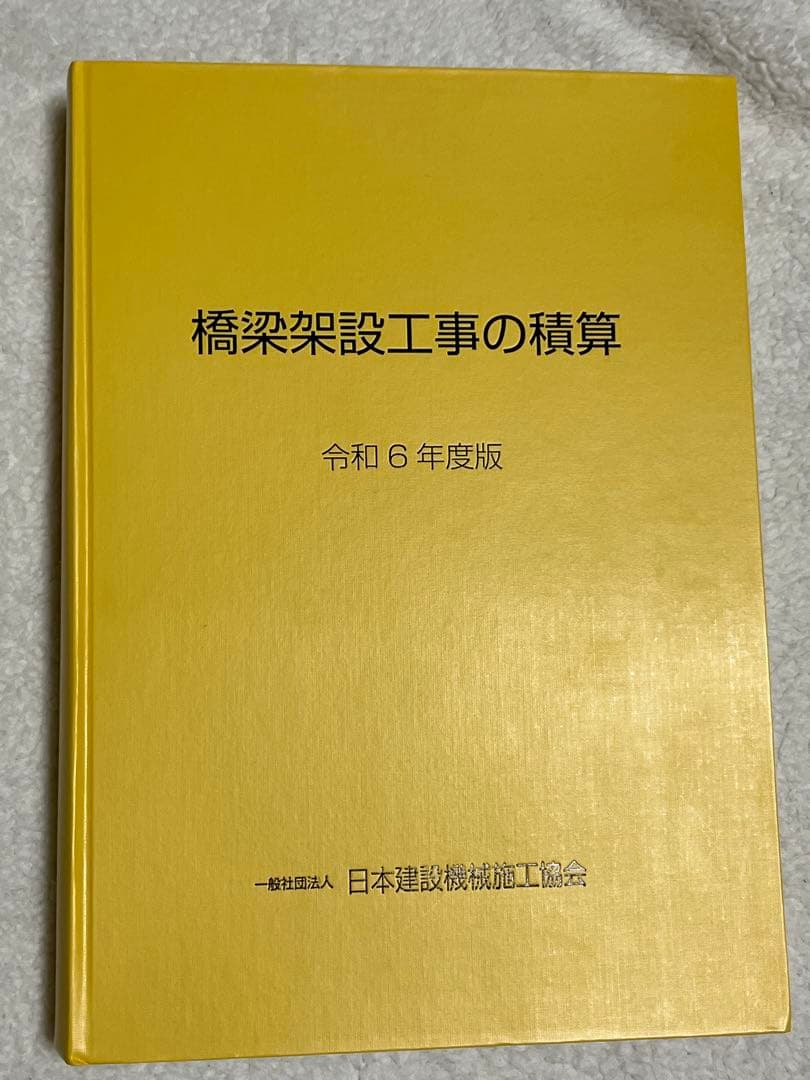 橋梁架設工事の積算 令和6年度版（別冊込み） - メルカリ