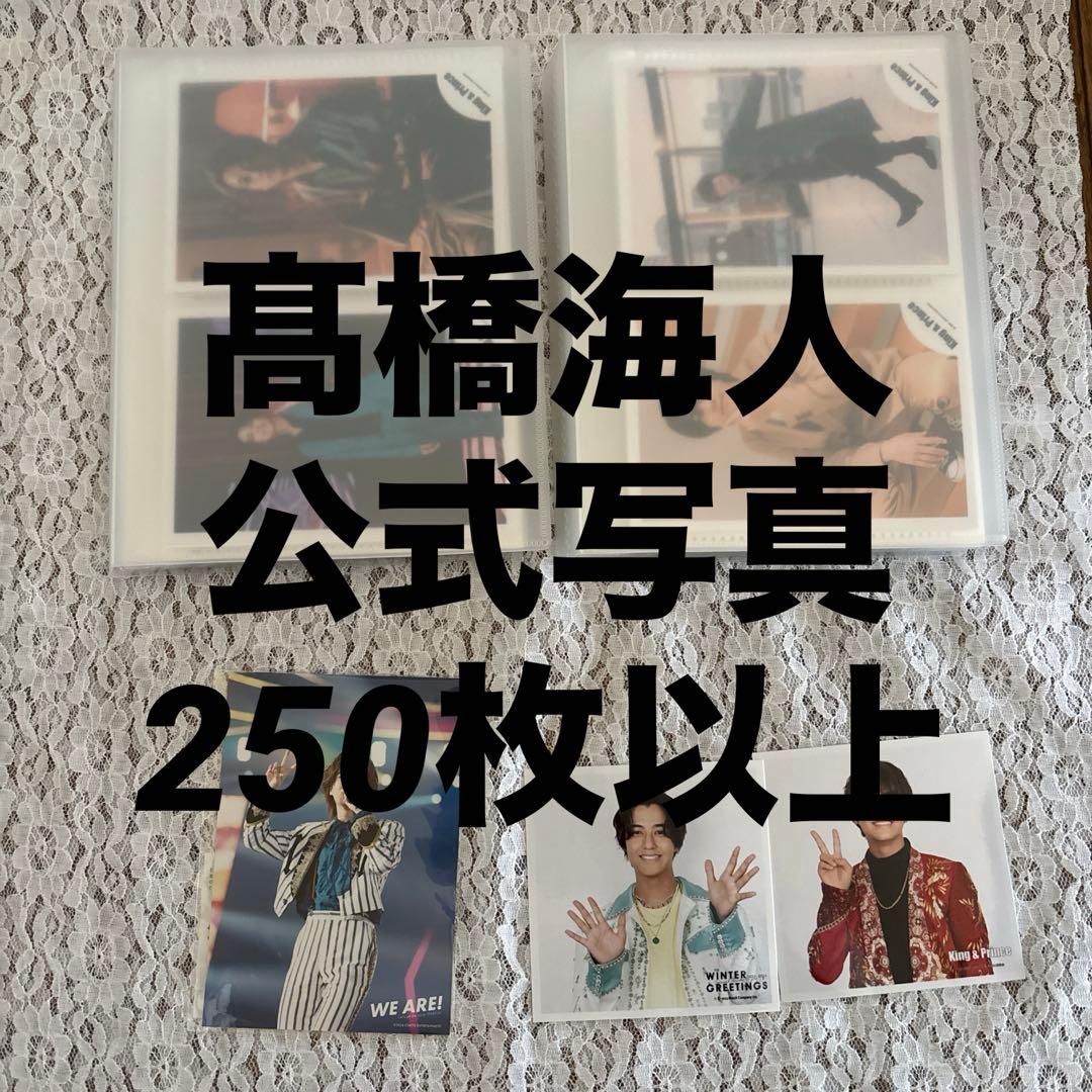 髙橋海人 公式写真 約840枚セット 大量まとめ売り