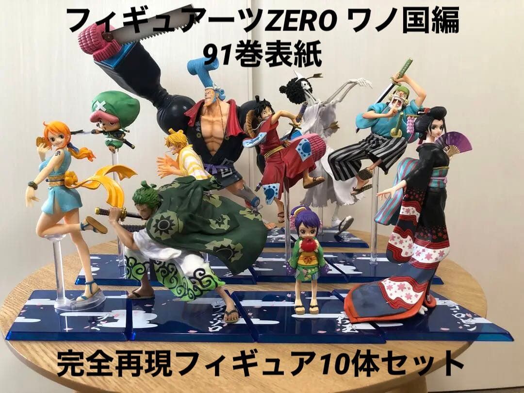 ワンピース フィギュアーツZERO ワノ国編91巻表紙 麦わらの一味 まとめ売り