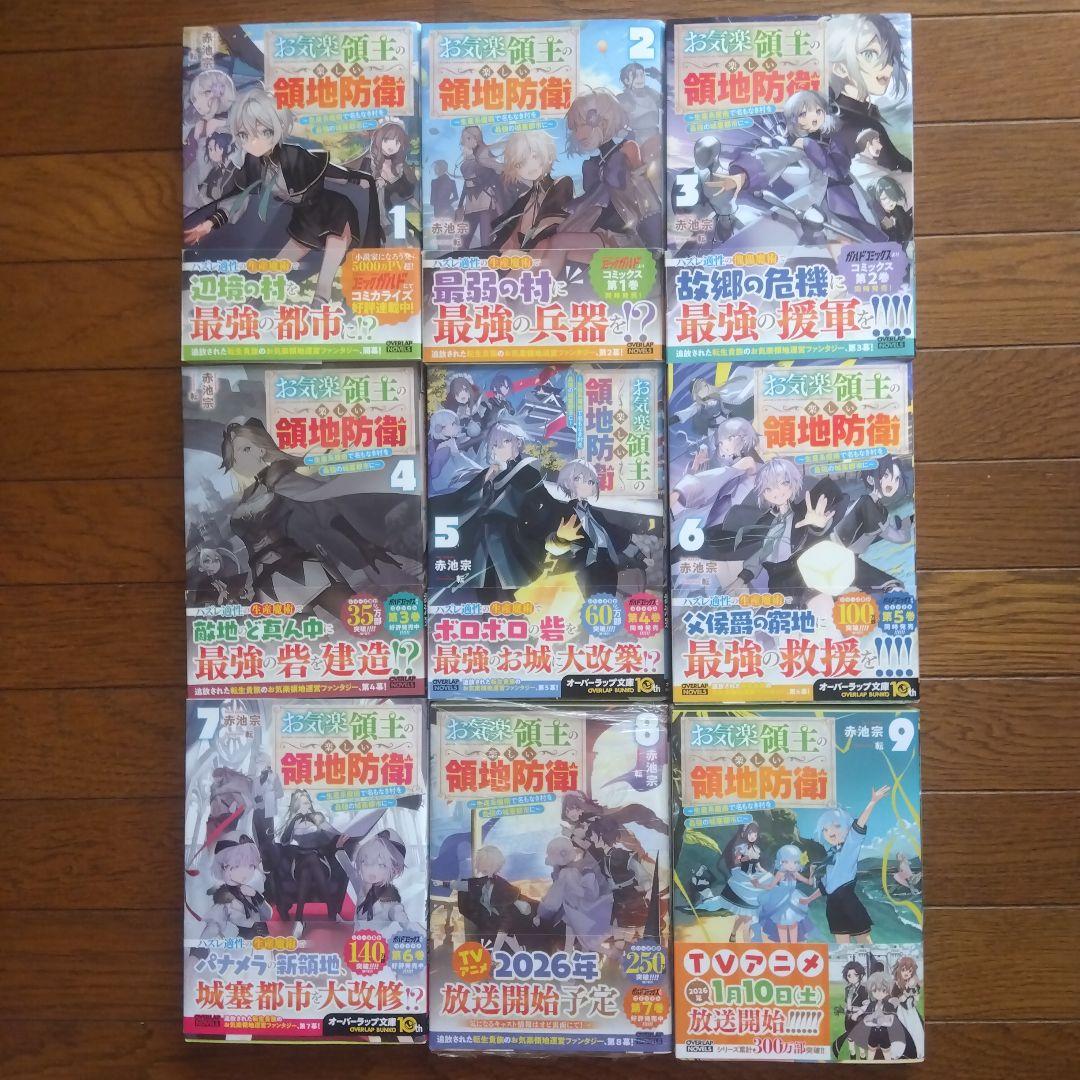 お気楽領主の楽しい領地防衛 全9巻初版セット+特典付き - メルカリ