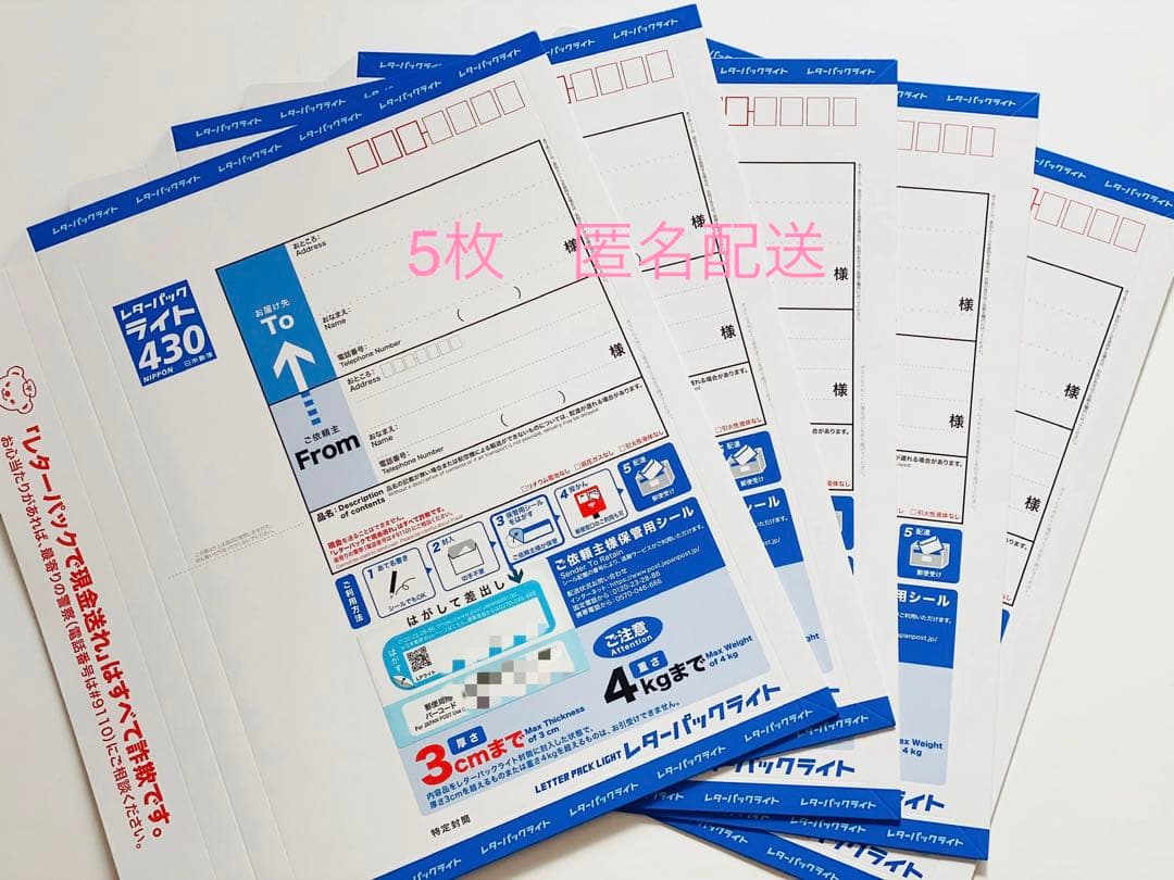 レターパックライト430 5枚セット【匿名配送】 - メルカリ