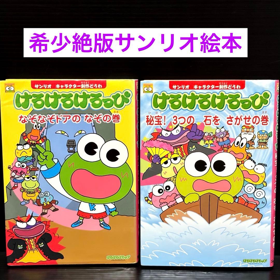 絵本版】サンリオキャラクター創作どうわ けろけろけろっぴ 2冊セット